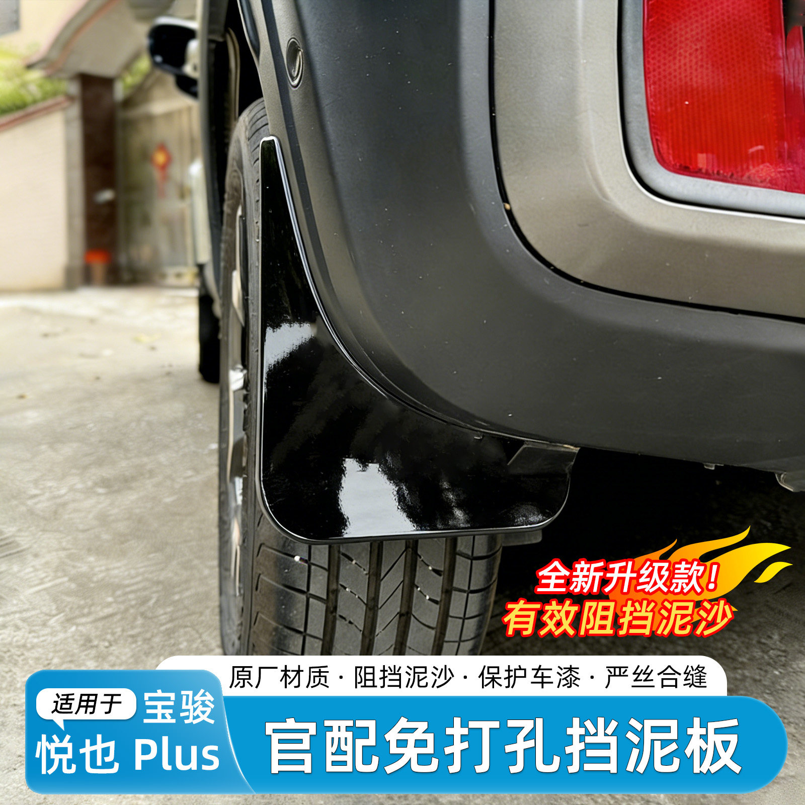宝骏悦也Plus烤漆挡泥板