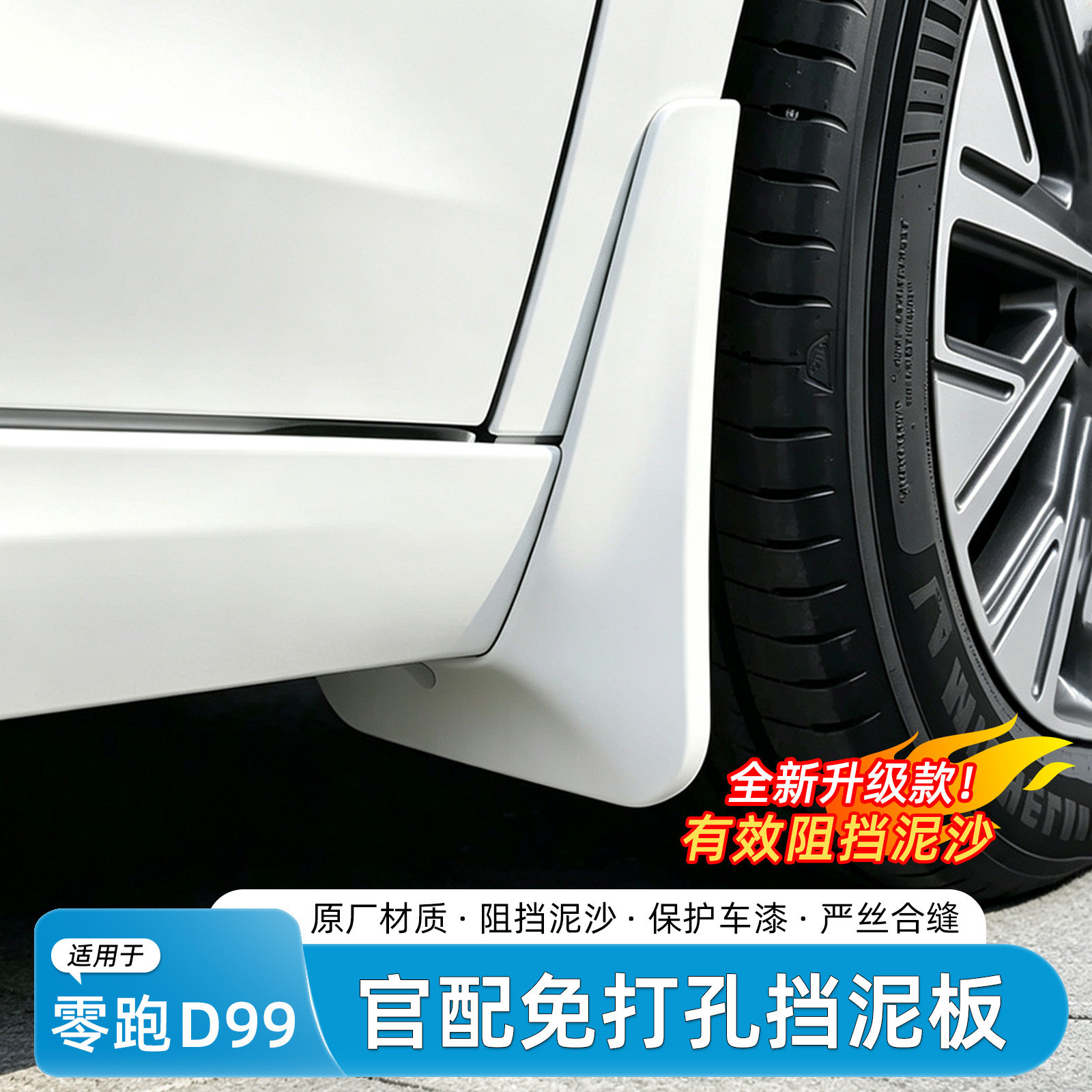零跑D99免打孔四轮挡泥板