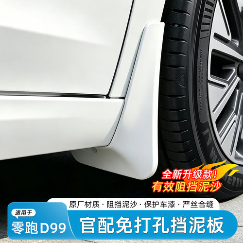 零跑D99免打孔四轮挡泥板