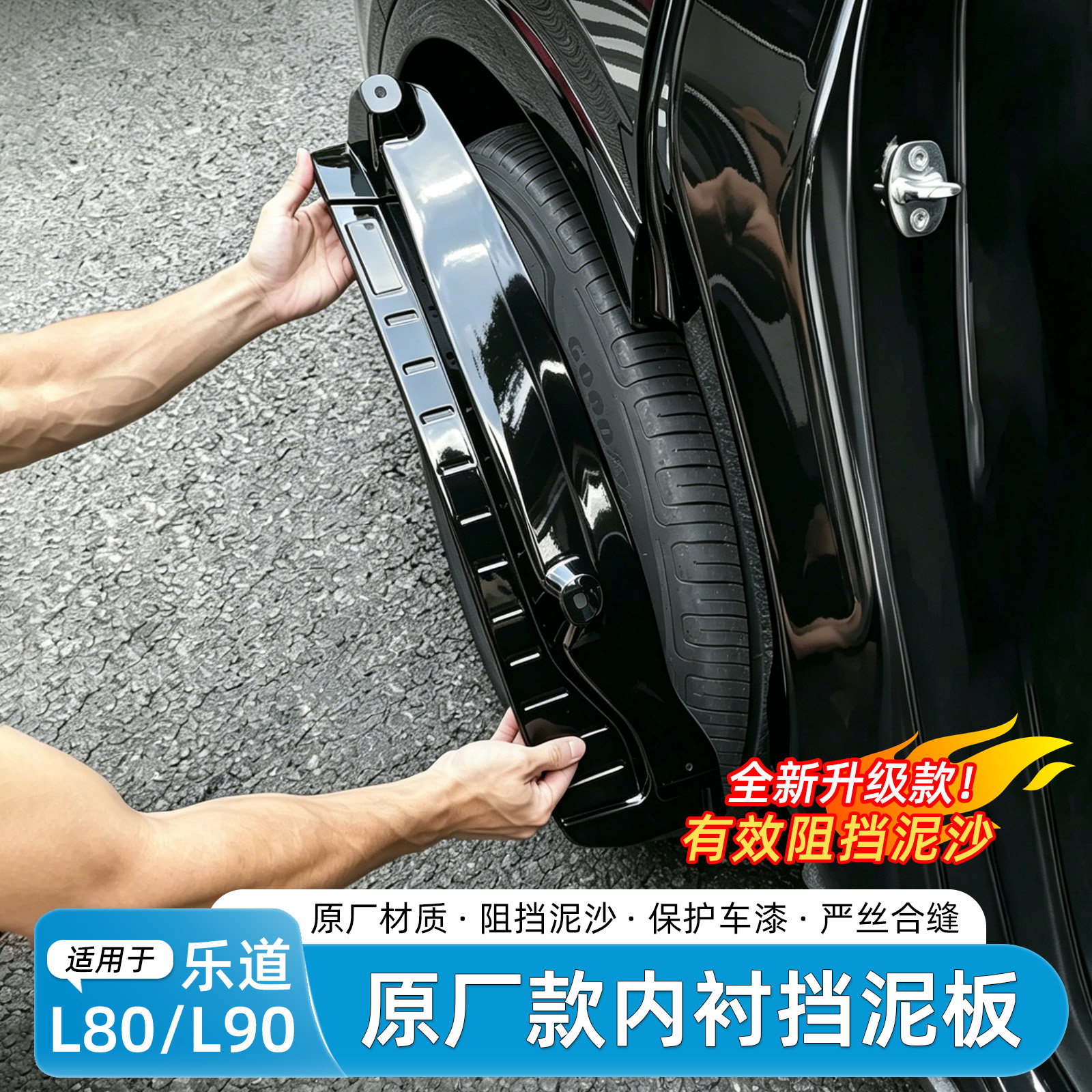 适用于乐道L80/L90挡泥板后轮内衬前后轮眉泥沙防护改装专用配件