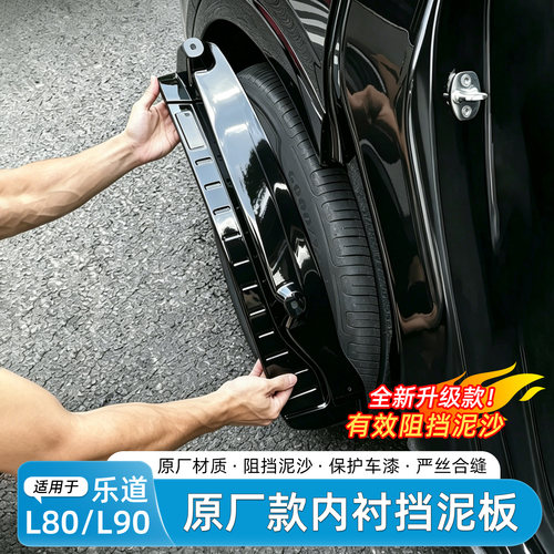 适用乐道L80/L90免打孔挡泥板