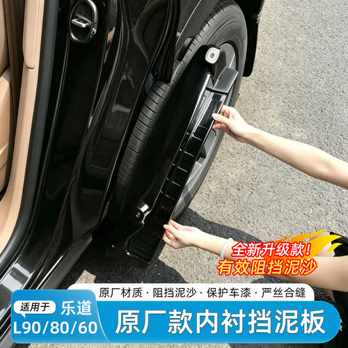 乐道L80/L90/L60挡泥板内衬