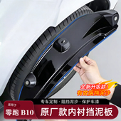 适用于零跑B10挡泥板前后轮专用免打孔内衬防泥沙石汽车改装 配件