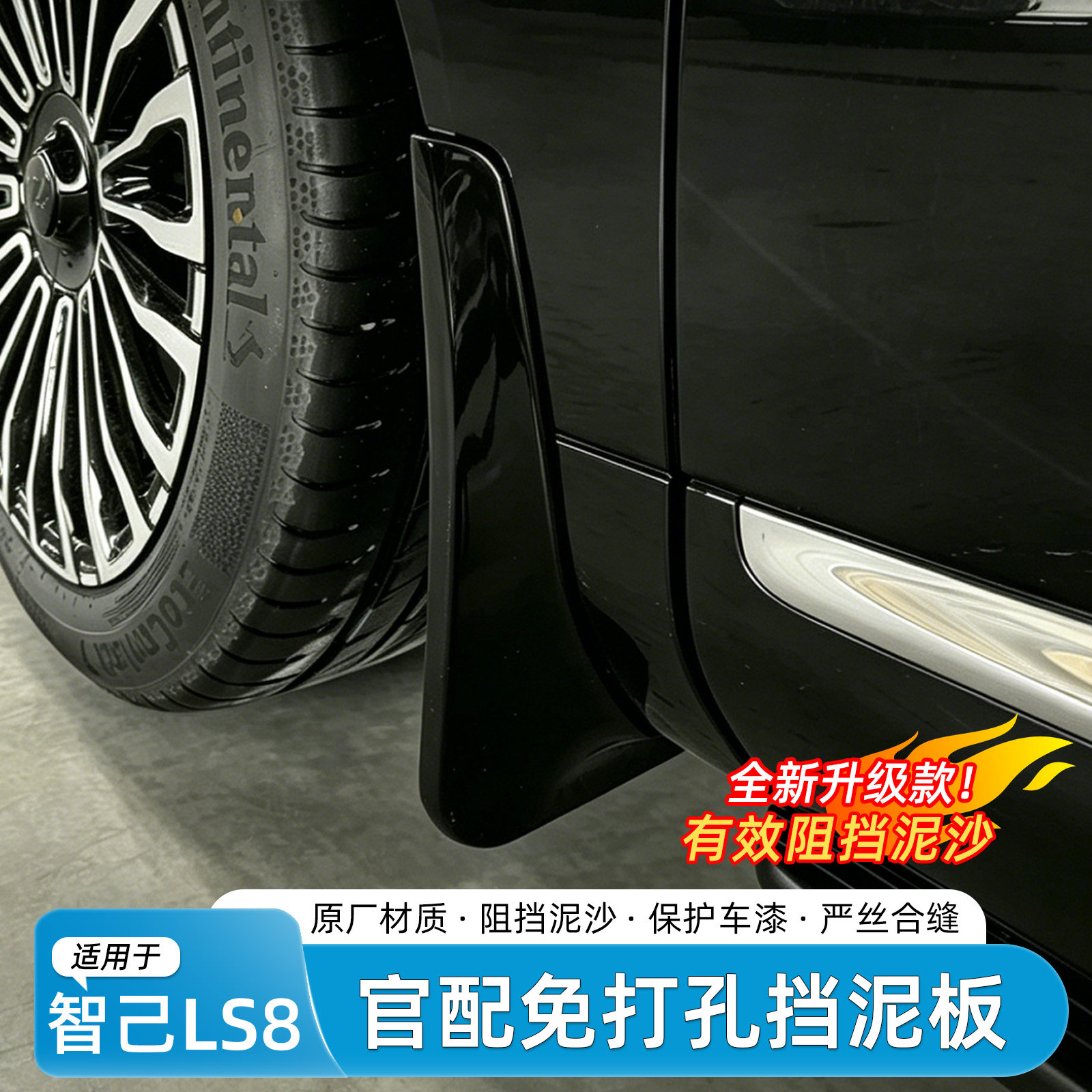 适用于智己LS8挡泥板四轮烤漆免打孔外饰挡泥皮专用汽车改装配件
