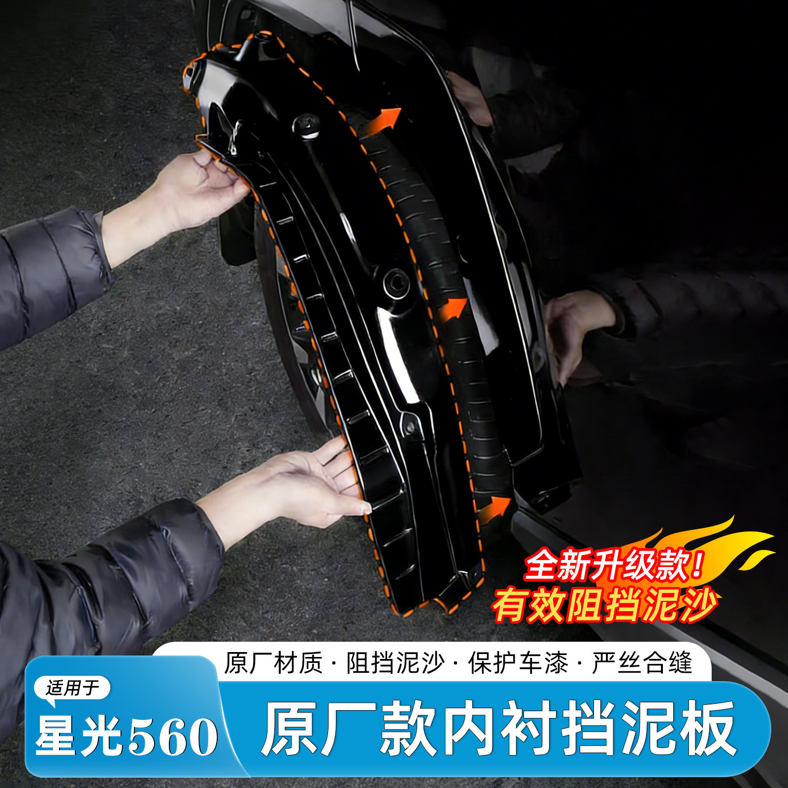 适用于26款五菱星光560挡泥板前后门内衬免打孔专用外饰改装用品
