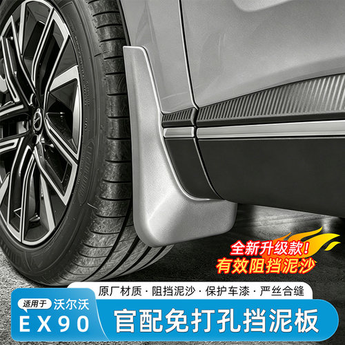 沃尔沃EX90免打孔挡泥板