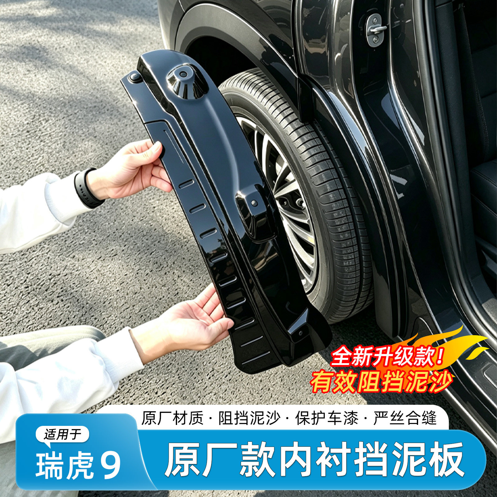 27款奇瑞瑞虎9免打孔挡泥板