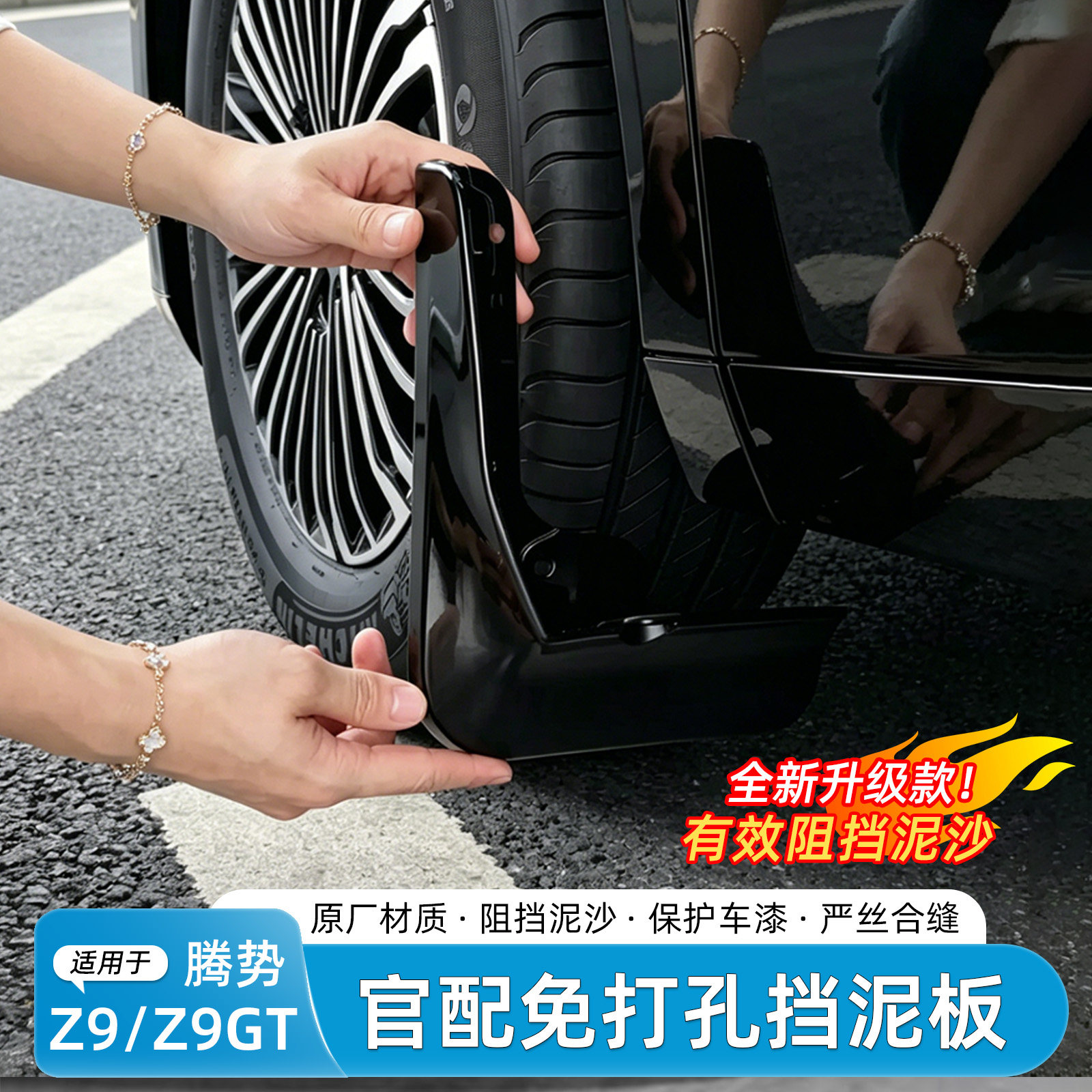 适用于腾势Z9/Z9GT挡泥板内衬烤漆免打孔汽车外饰改装挡泥皮配件