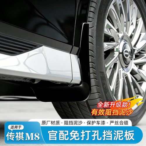 传祺M8/E9专用烤漆挡泥板