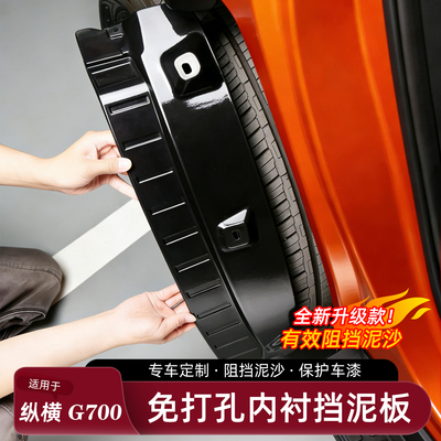 适用捷途纵横G700挡泥板