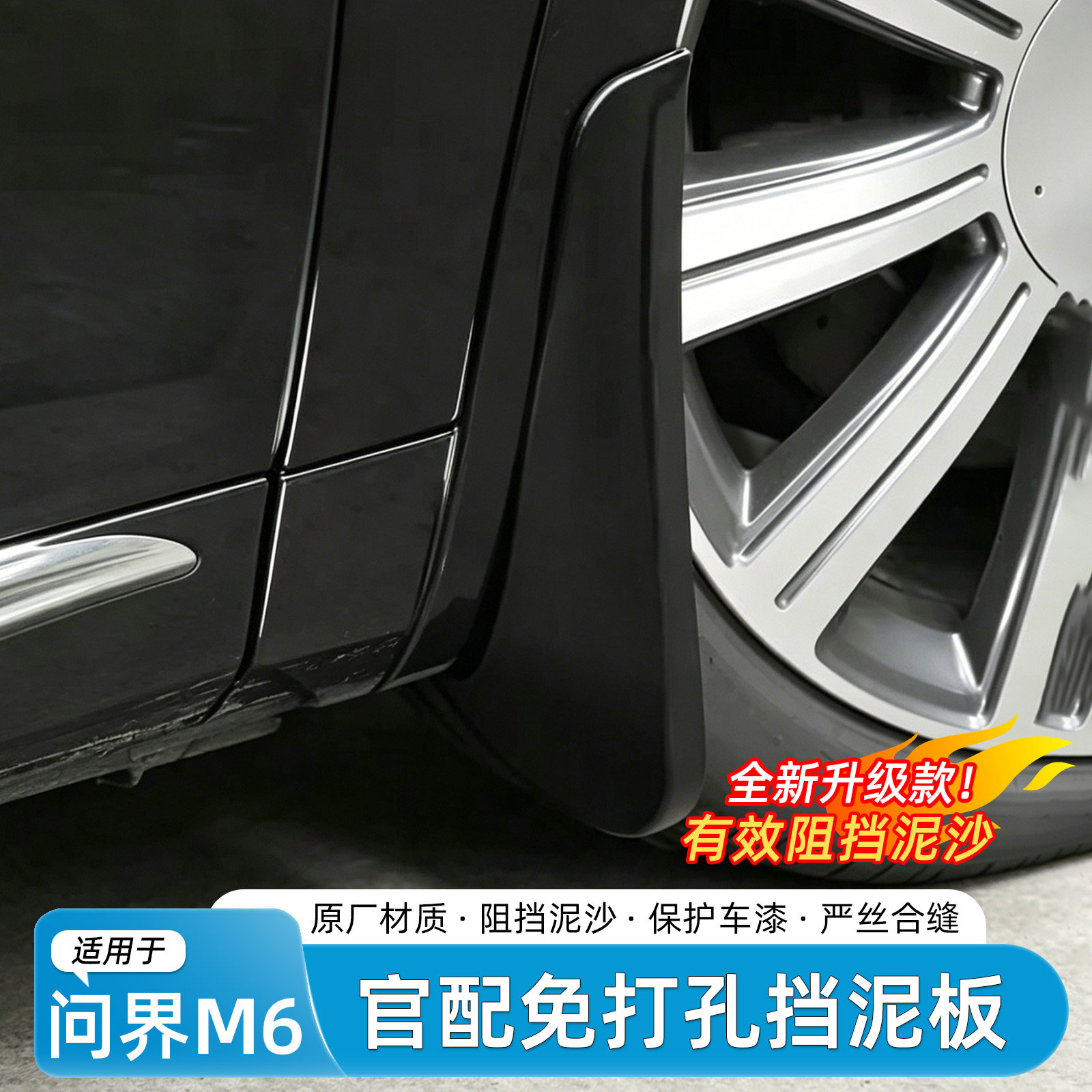 华为问界M6烤漆挡泥板