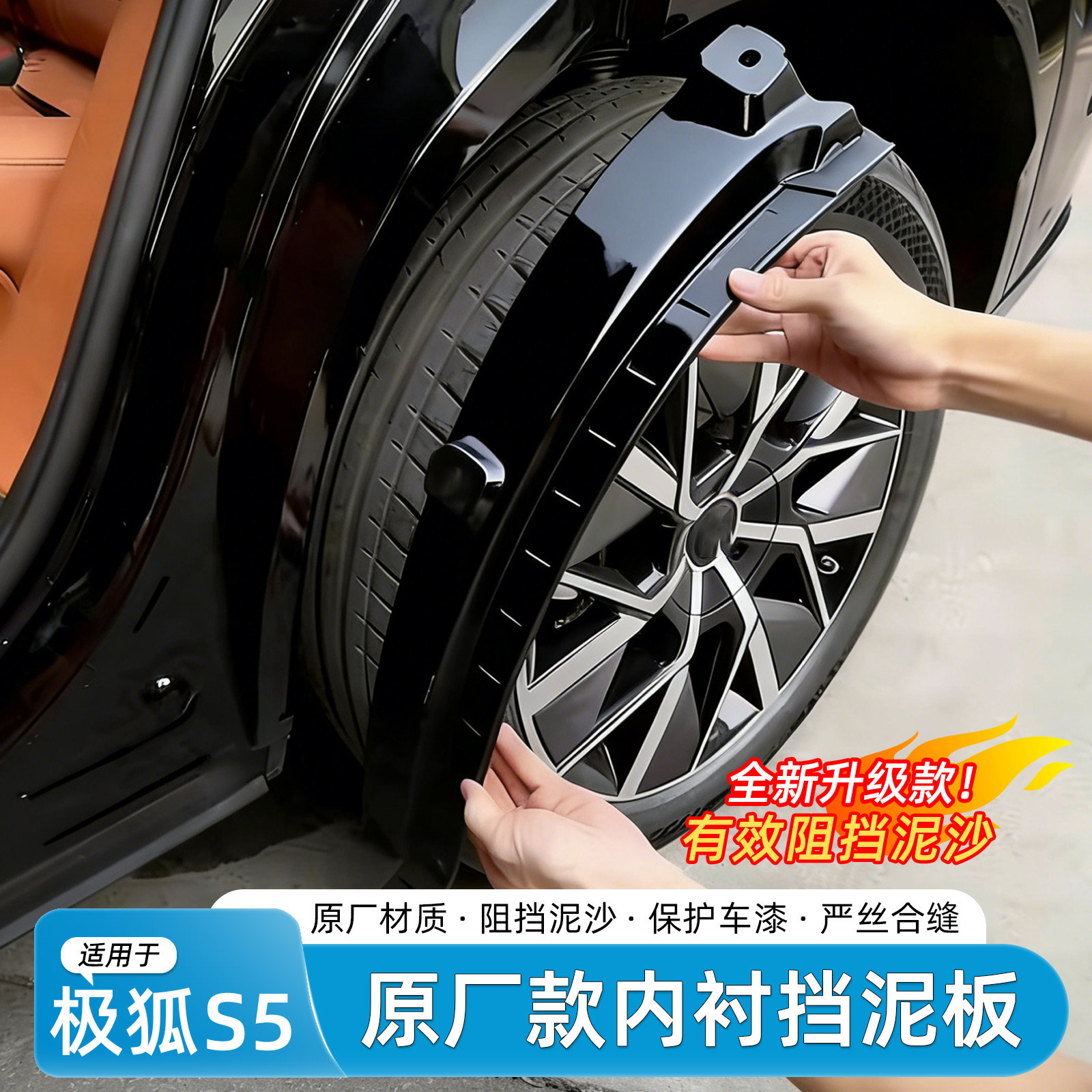 适用于新极狐阿尔法S5挡泥板烤漆后门内衬专用外饰挡泥皮汽车配件