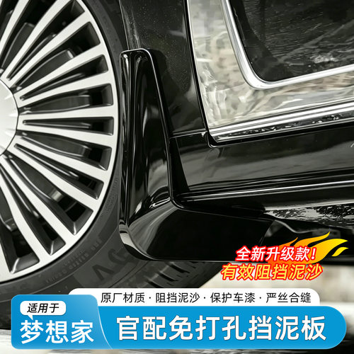 适用于岚图梦想家免打孔挡泥板