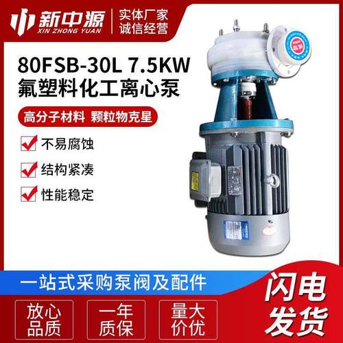 80FSB-30L7.5KW氟塑料化工离心泵耐腐蚀泵污水泵离心泵离心水
