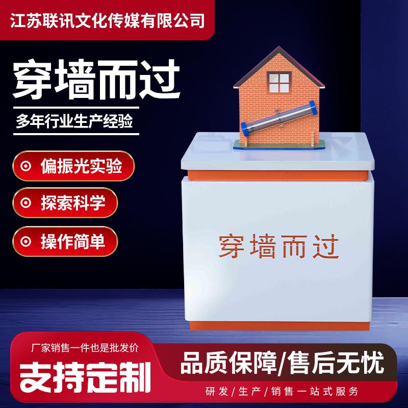 穿墙而过台式科普展品校园教学仪器社区科技馆展览器材厂家