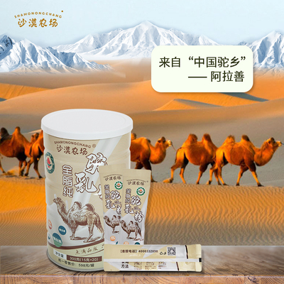 沙漠农场双有机全脂纯驼乳粉内蒙阿拉善双峰骆驼奶粉