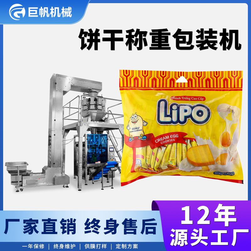 零食饼干包装机曲奇蔓越莓饼干定量称重打包机袋装膨化食品封口机