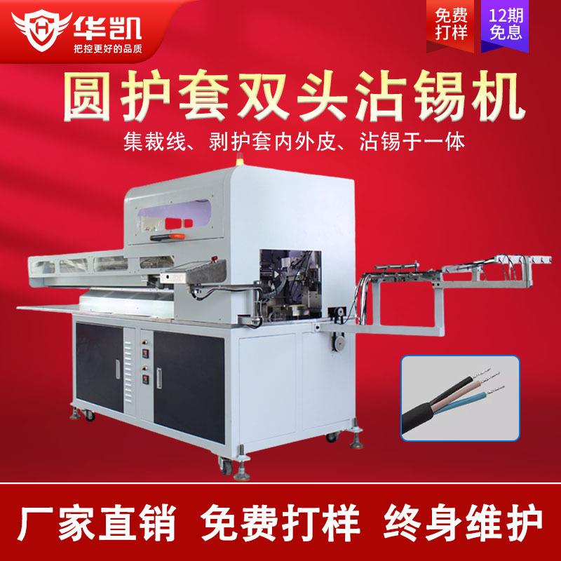 全自动圆护套双头打端沾锡机多芯护套线内外剥皮打端扭线沾锡一体