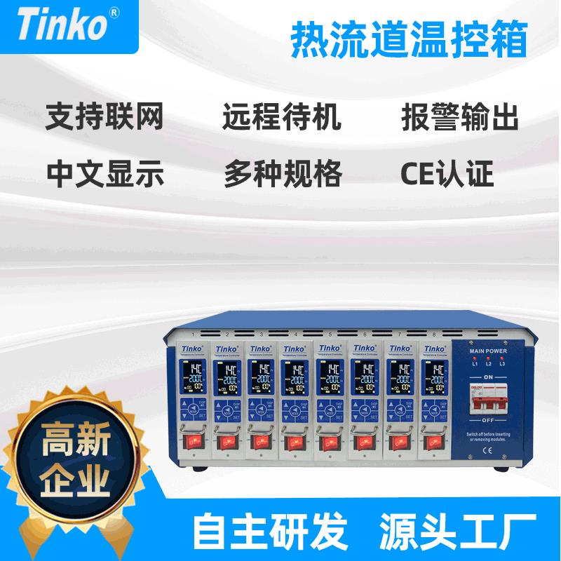 厂家直供8点可联网热流道温控箱注塑模具温控箱