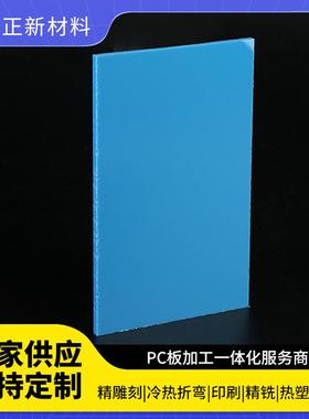 苏州厂家供应实心板不透光PC实心板蓝色实心板质量可靠量大从优