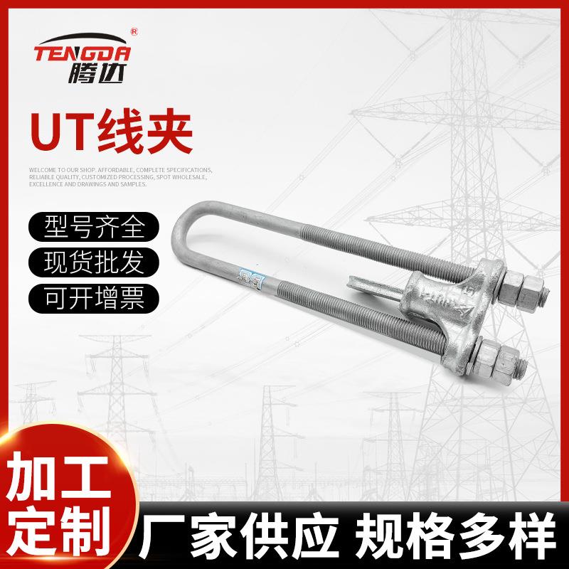 厂家直销NUT线夹NUT-1-2-3-4可调式UT型线夹现货供应