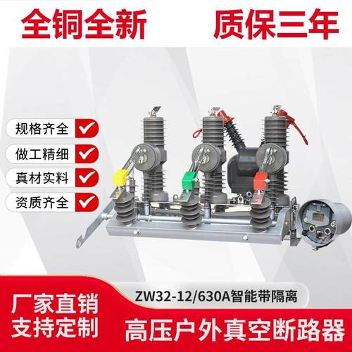 10kv高压真空断路器ZW32-12G/630户外智能手动带隔离刀闸柱上开关