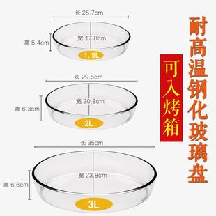 钢化玻璃盘子椭圆透明家用餐具耐热菜蒸鱼盘耐高温大号微波烤箱盘