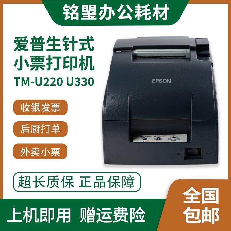 爱普生TM-U220/U288/330餐饮后厨超市收银针式发票小票打印机