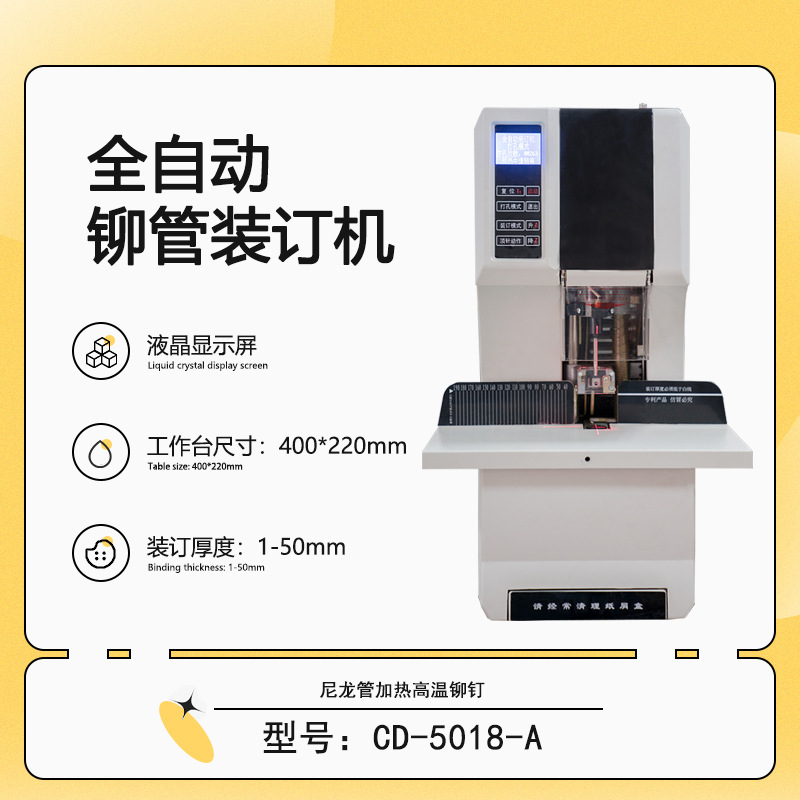 CD-5018-A液晶型 会计财务凭证全自动铆管装订机热熔柳管