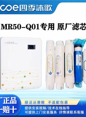 四季沐歌净水器MR50-Q01专用全套滤芯PP原厂配件反渗透机直饮RO膜