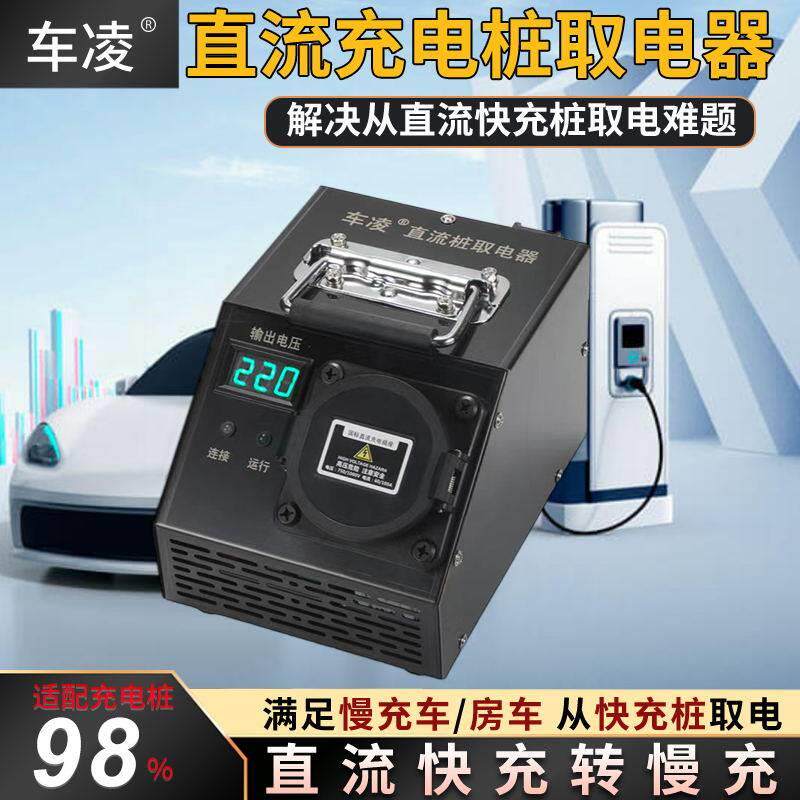 新能源直流充电桩取电器快充转慢充220v转换器3.5kw7kw房车取电器