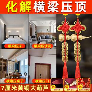 铜钱串挂件横梁压顶卧室客厅五帝钱葫芦横梁压床娃娃化解遮挡装饰