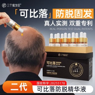 三个魔发匠【可比落】防脱固发精华液养护发根预防掉发养发护发TC