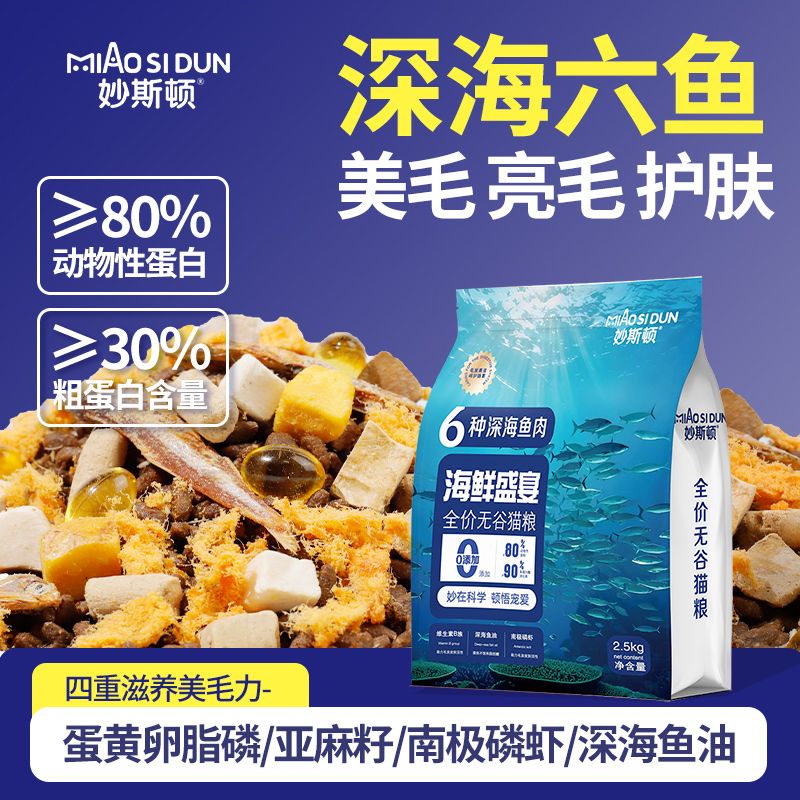 妙斯顿深海鱼肉猫粮美毛发腮亮毛成幼猫通用营养全价鲜肉冻干猫粮