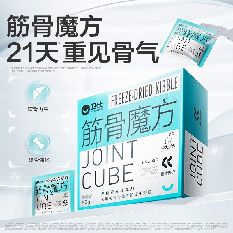 【卫仕筋骨魔方】正装补钙养关节软骨素硬骨魔方系列冻干营养品ZC