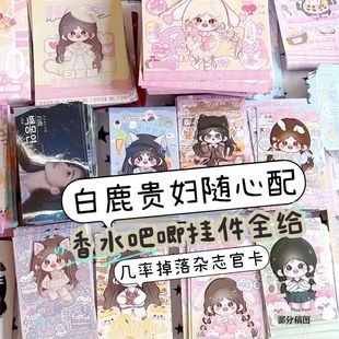 白鹿飯制隨心配貴婦包裝 超值贈香水吧唧 出漫改q版