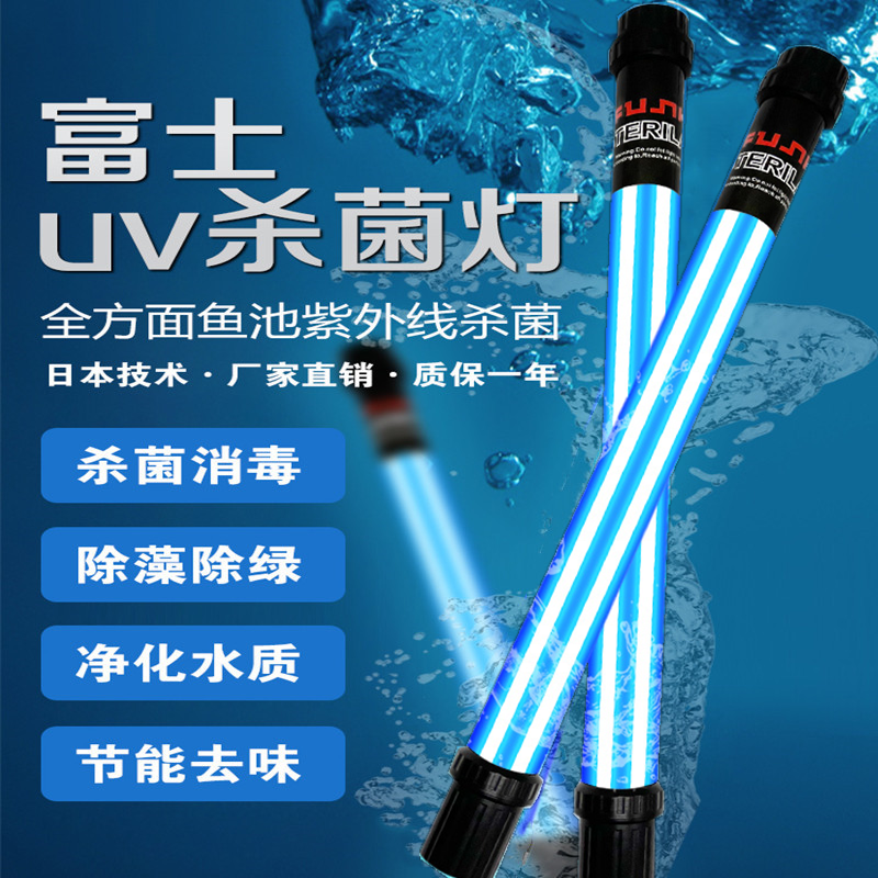 户外富士UV杀菌灯锦鲤鱼池紫外线杀菌灯鱼缸净水消毒除绿藻杀菌灯
