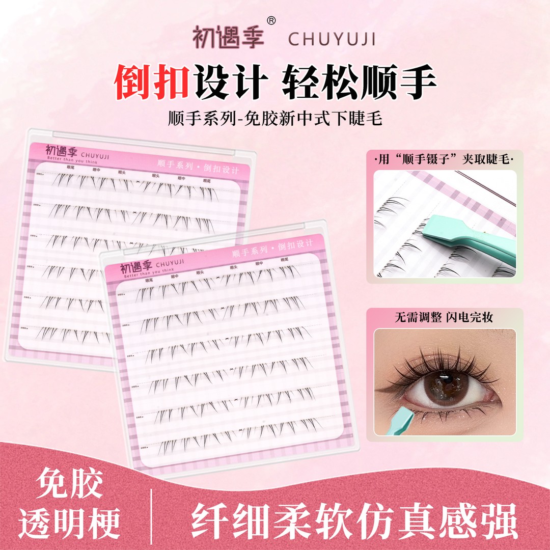 初遇季顺手系列免胶新中式下睫毛倒扣设计自然纯欲上镜感假睫毛