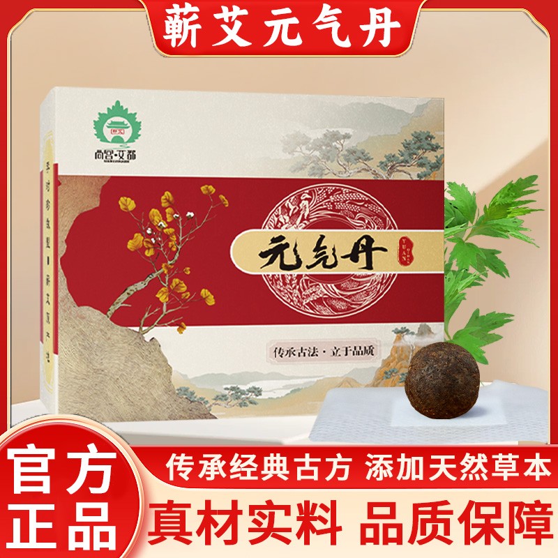 【蕲艾元气丹】全新升级艾都正品 家用简单方便 萃取 纯手工草本