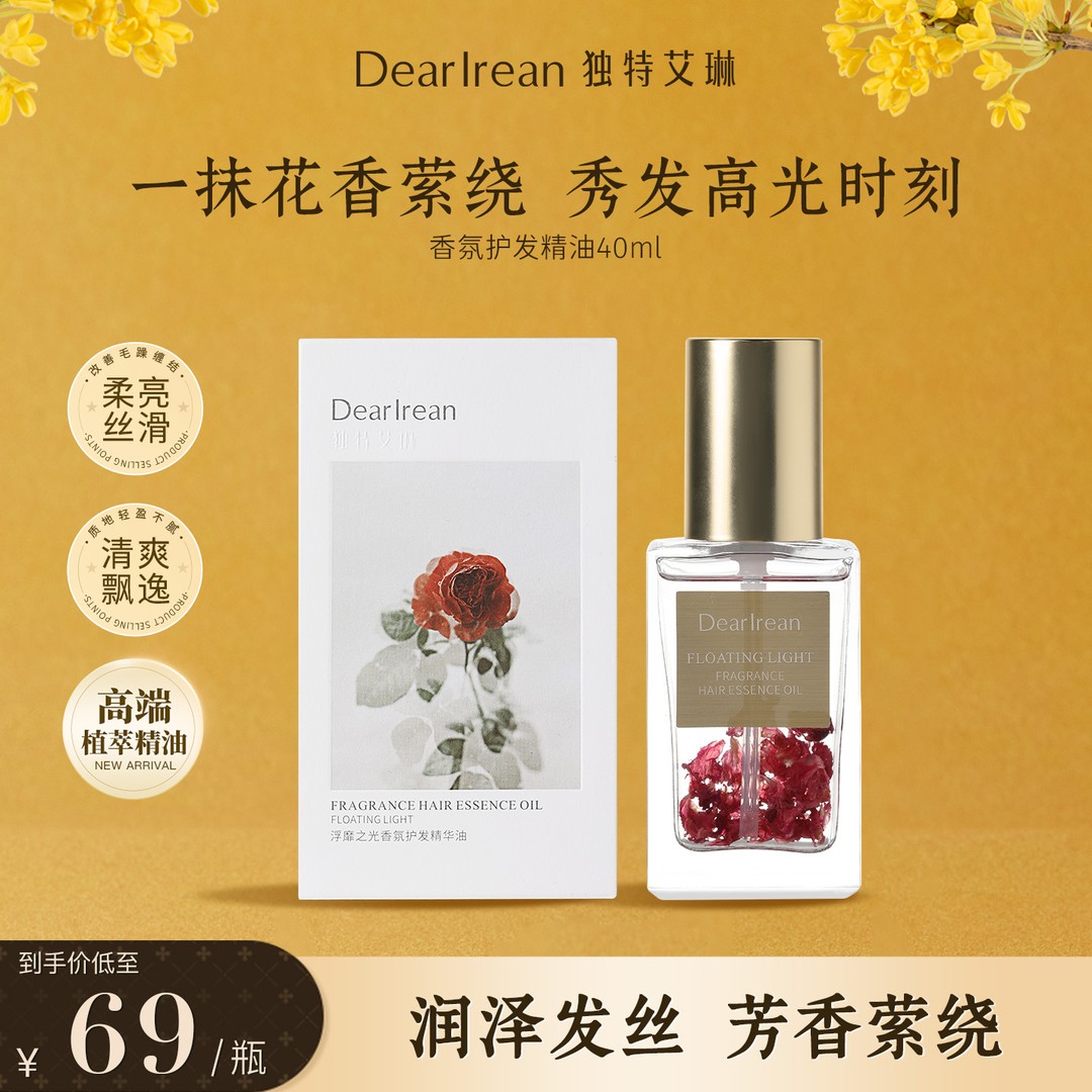 【滋养润发】独特艾琳香氛护发精油修护烫染受损柔顺秀发清爽飘逸