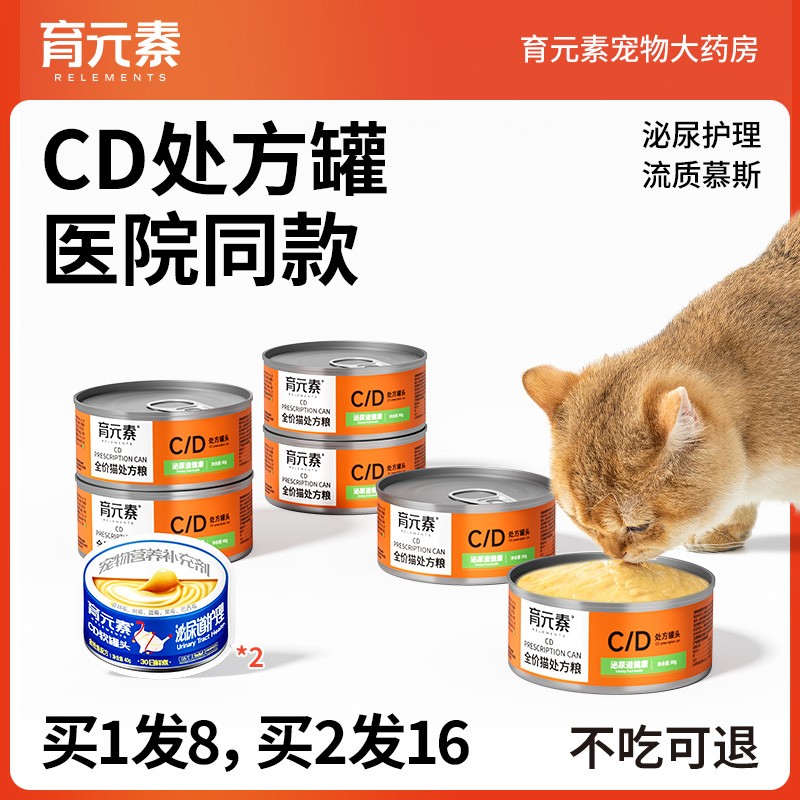 育元素CD泌尿处方罐营养补水嘘嘘畅快减轻负担宠物猫咪湿粮罐头