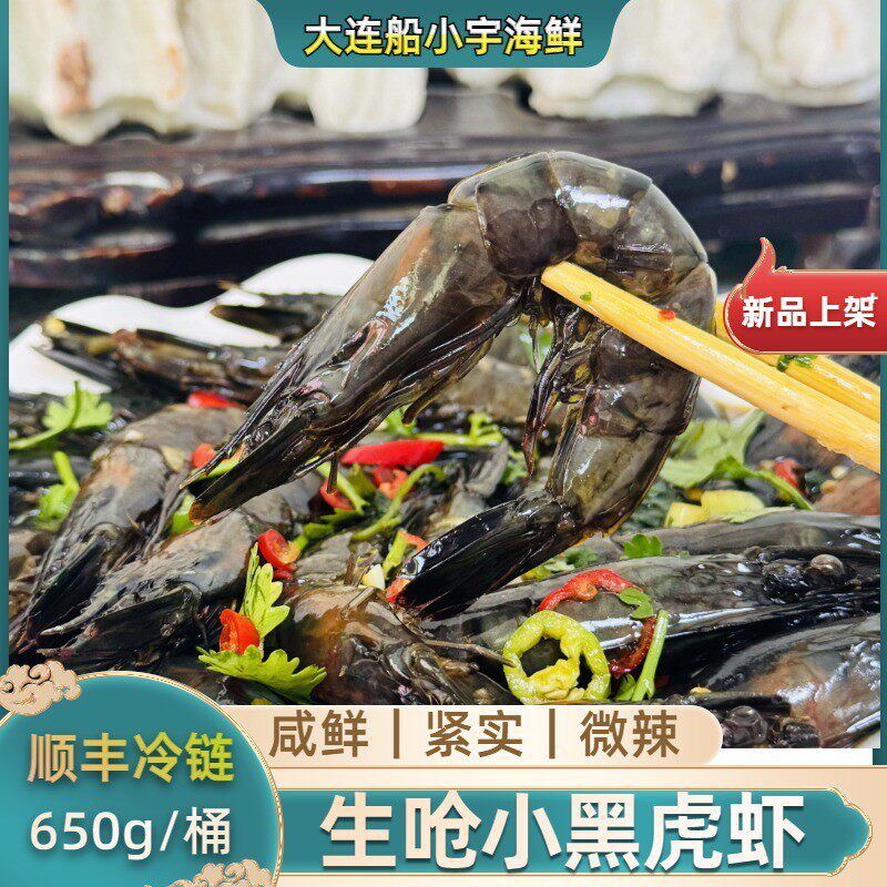 船小宇生呛小黑虎虾生腌黑虎虾即食海鲜小黑虎虾新鲜制作