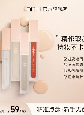 BH面部修饰液转色液遮瑕提亮提升肌肤质感五官更立体轻薄