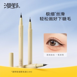 漫野极细眼线液笔 睫毛笔 速干防水耐汗不易晕染不脱色新手初学者