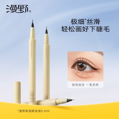 漫野极细眼线液笔 睫毛笔 速干防水耐汗不易晕染不脱色新手初学者