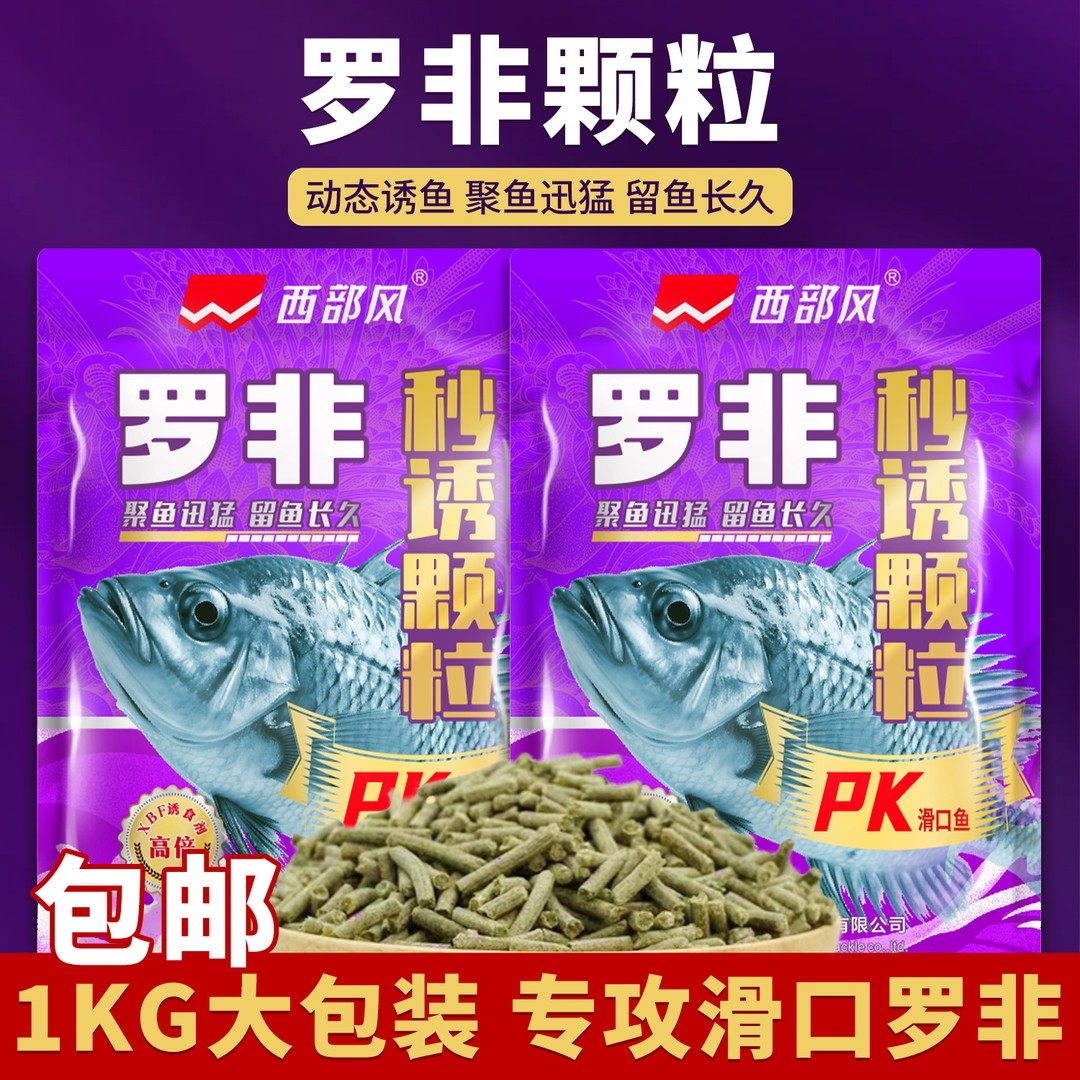 西部风罗非秒诱颗粒pk版（黑坑新配方）1KG肝腥味果味滑口鱼大罗