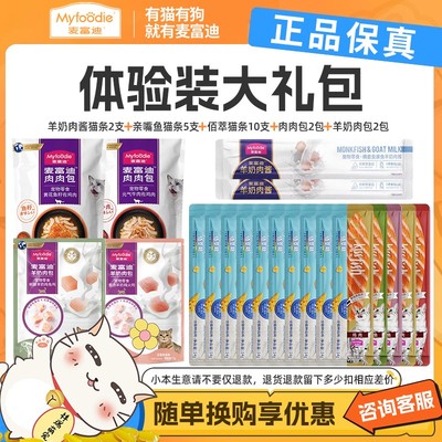 【21件】麦富迪零食大礼包猫条湿粮羊奶肉包肉肉包亲嘴鱼猫条佰萃