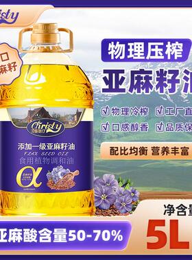 营养均衡添加一级冷榨亚麻籽油富含亚麻酸营养食用植物调和油5L