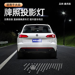 适用于大众汽车牌照投影灯帕萨特凌渡L途岳探影途观途昂嘉旅速腾