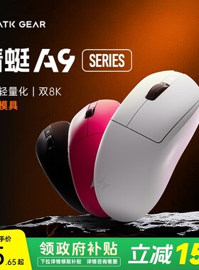 【平台贴立15%】ATK蜻蜓A9超轻量化无线电竞鼠标有线无畏契约